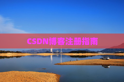 CSDN博客注册指南