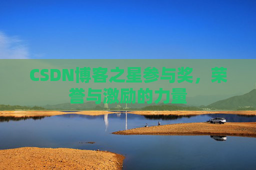 CSDN博客之星参与奖，荣誉与激励的力量