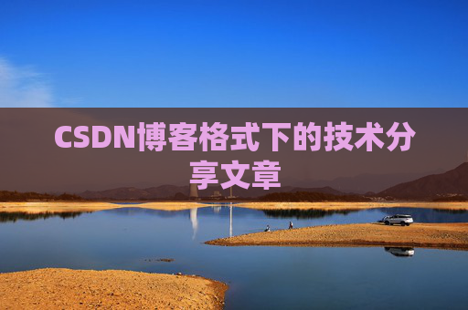 CSDN博客格式下的技术分享文章