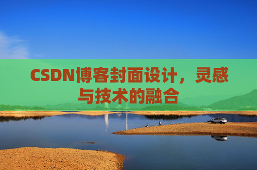 CSDN博客封面设计，灵感与技术的融合