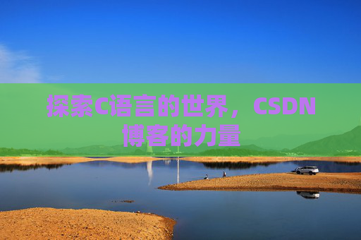 探索C语言的世界，CSDN博客的力量