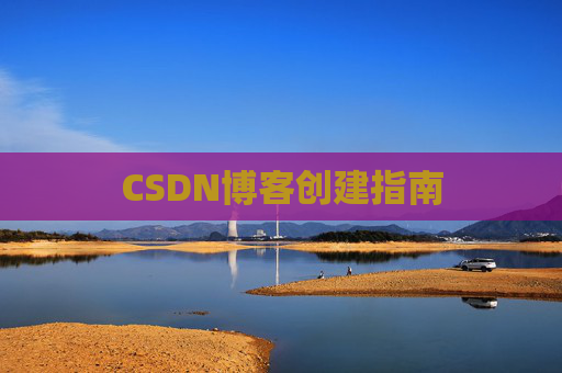 CSDN博客创建指南