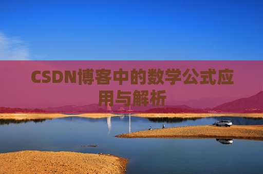 CSDN博客中的数学公式应用与解析